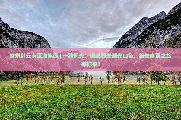 赣州到云南洱海旅游