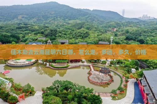 佳木斯去云南昆明六日游