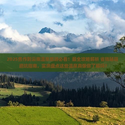焦作到云南温泉旅游