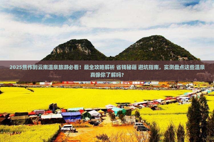 焦作到云南温泉旅游