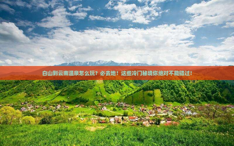 白山到云南温泉必去地