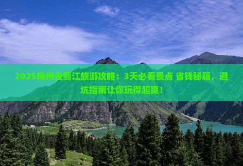 梅州去云南丽江旅游