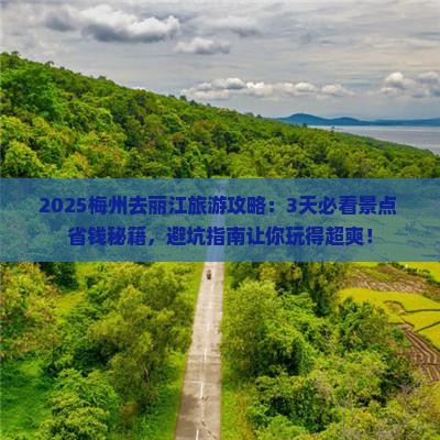 梅州去云南丽江旅游