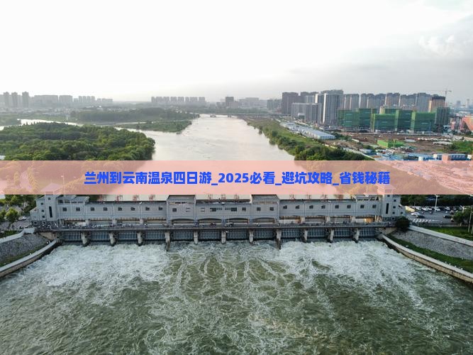兰州到云南温泉四日游