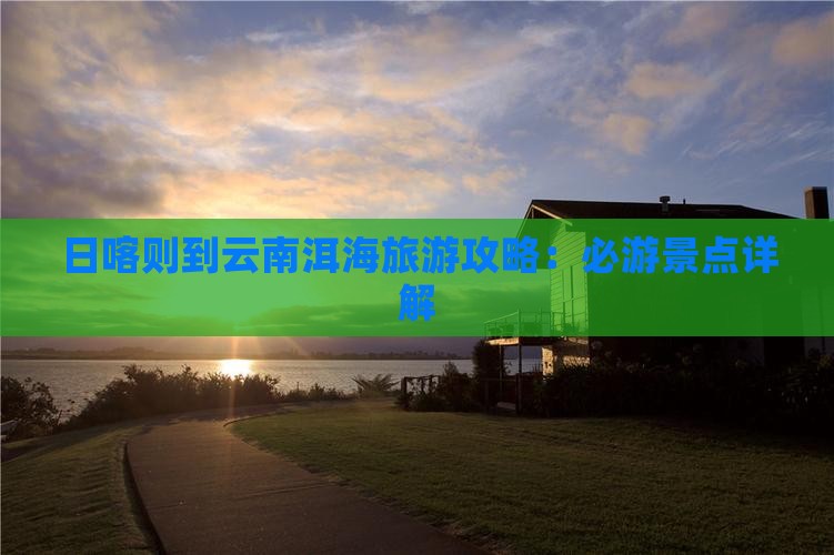 日喀则去云南洱海景点