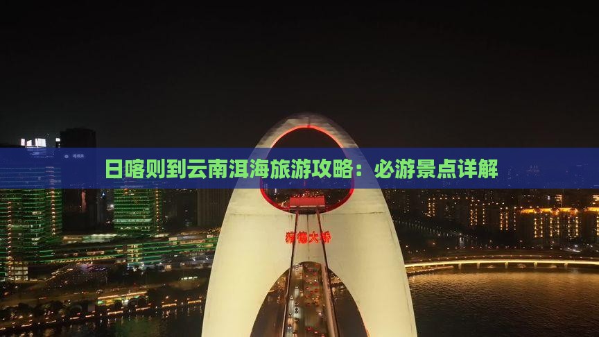日喀则去云南洱海景点