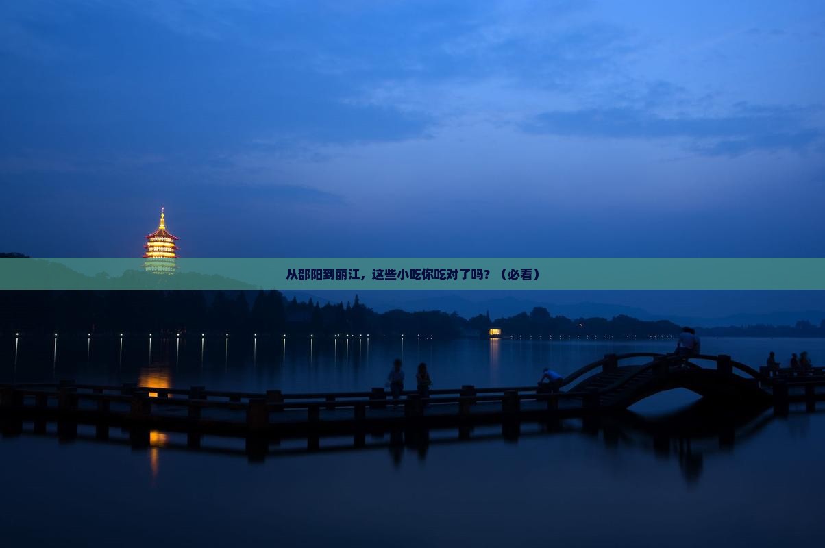 邵阳到云南丽江旅游小吃 邵阳到云南丽江旅游小吃