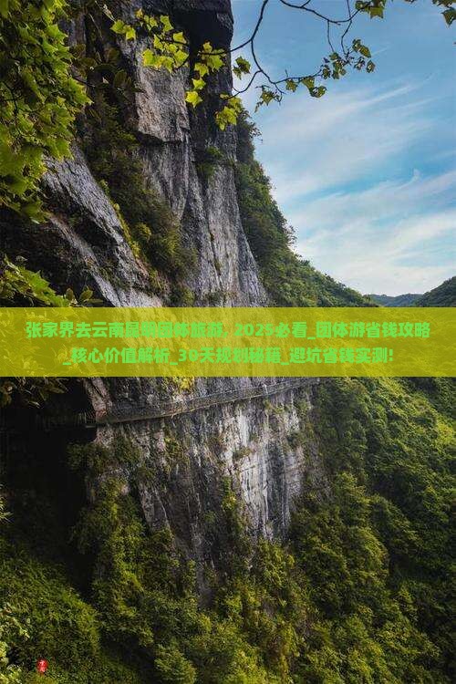 张家界去云南昆明团体旅游 张家界去云南昆明团体旅游