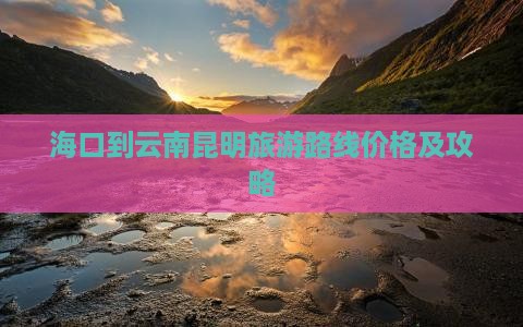 海口到云南昆明旅游
