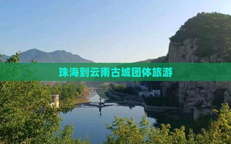 珠海到云南古城团体旅游
