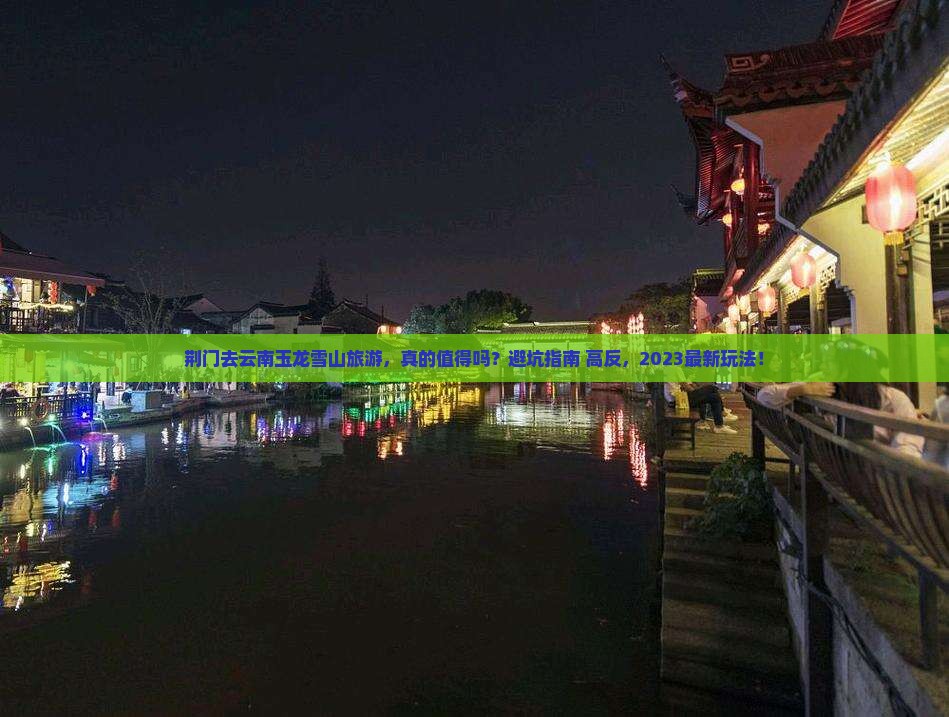 荆门去云南玉龙雪山旅游