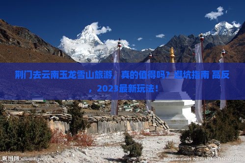 荆门去云南玉龙雪山旅游