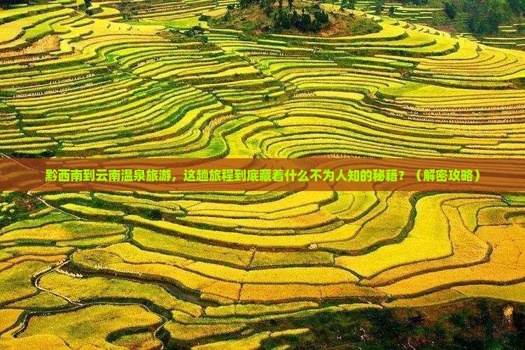 黔西南到云南温泉旅游