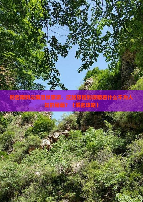 黔西南到云南温泉旅游