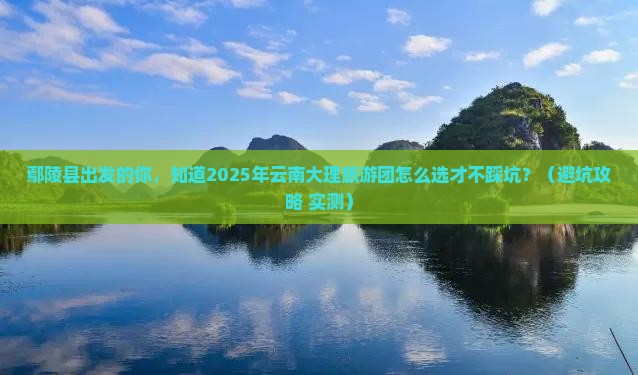 鄢陵县到云南大理大型旅游团