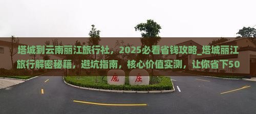 塔城到云南丽江旅行社