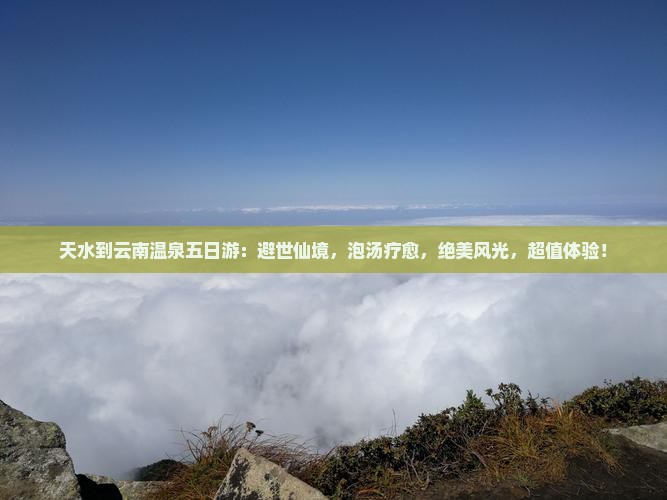天水到云南温泉五日游