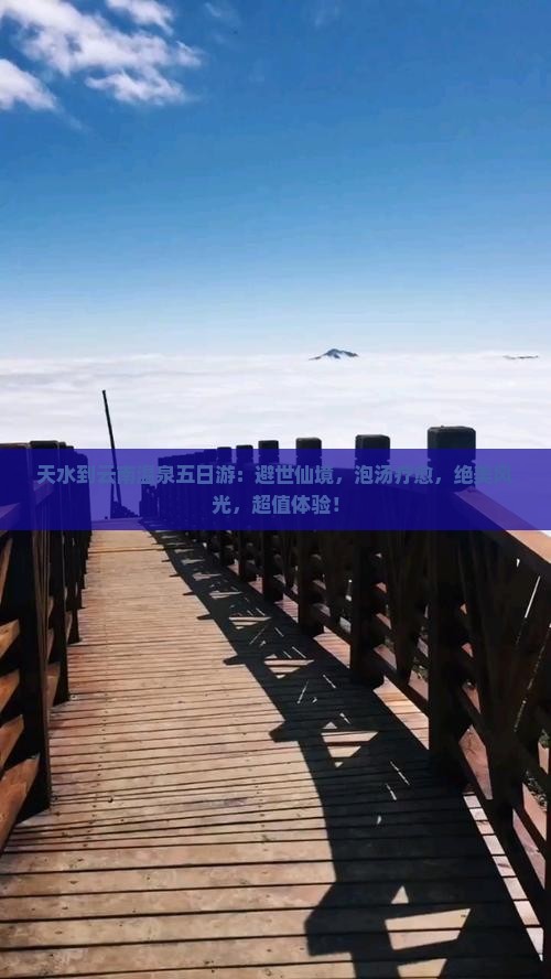 天水到云南温泉五日游