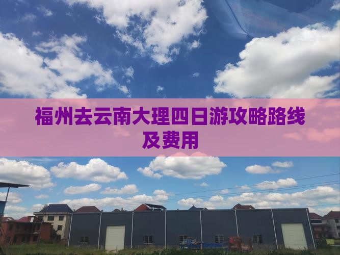 福州去云南大理四日游