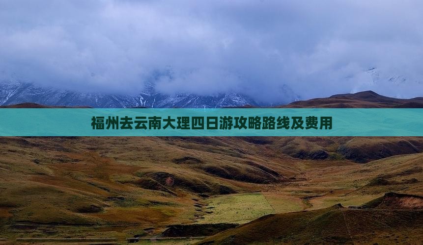福州去云南大理四日游
