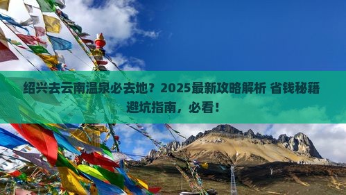 绍兴去云南温泉必去地