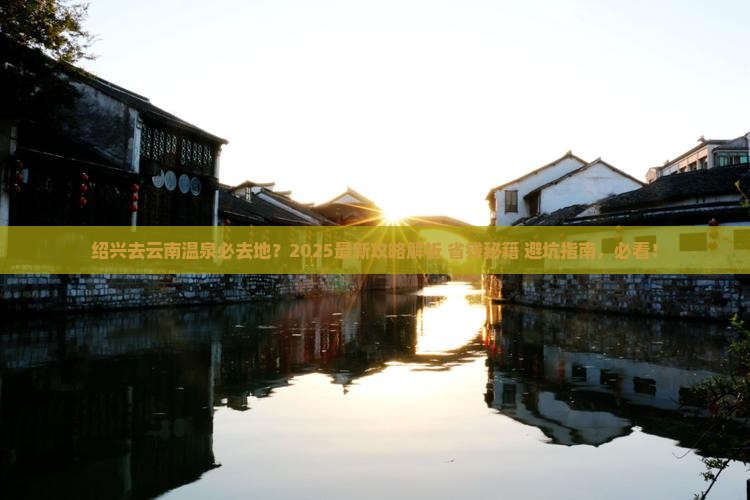 绍兴去云南温泉必去地