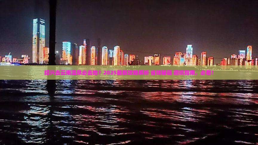 绍兴去云南温泉必去地