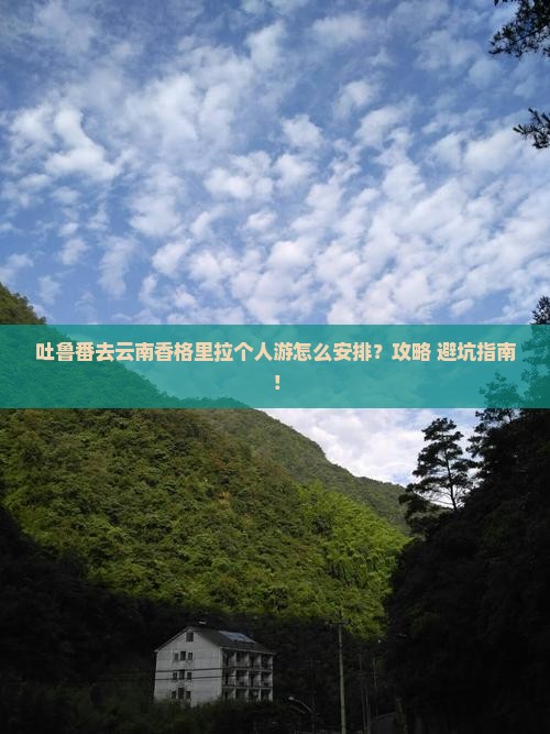 吐鲁番去云南香格里拉个人游