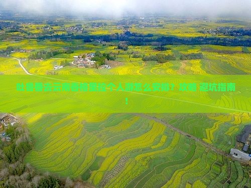 吐鲁番去云南香格里拉个人游