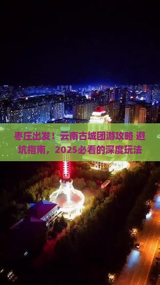 枣庄到云南古城团体旅游