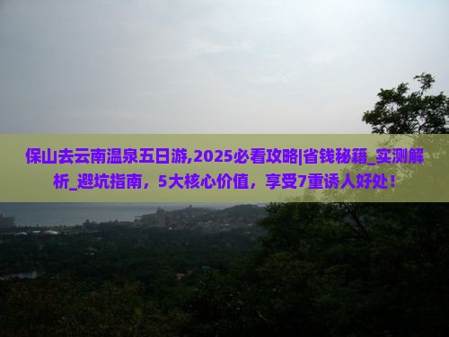 保山去云南温泉五日游
