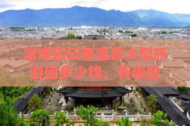 淄博到云南温泉大型旅游团