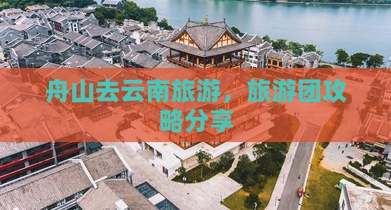 舟山去云南自由团