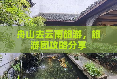 舟山去云南自由团