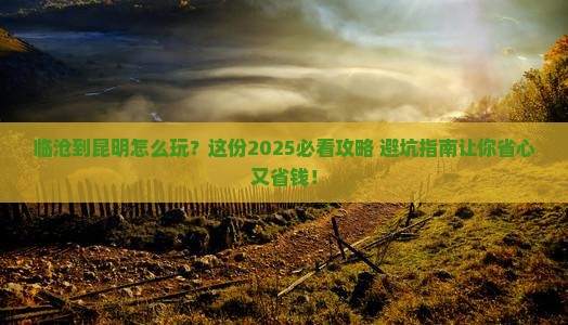临沧到云南昆明旅行社