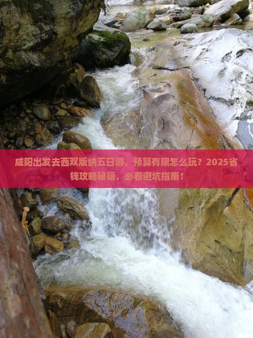 咸阳到云南西双版纳五日游