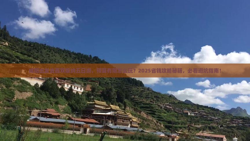 咸阳到云南西双版纳五日游
