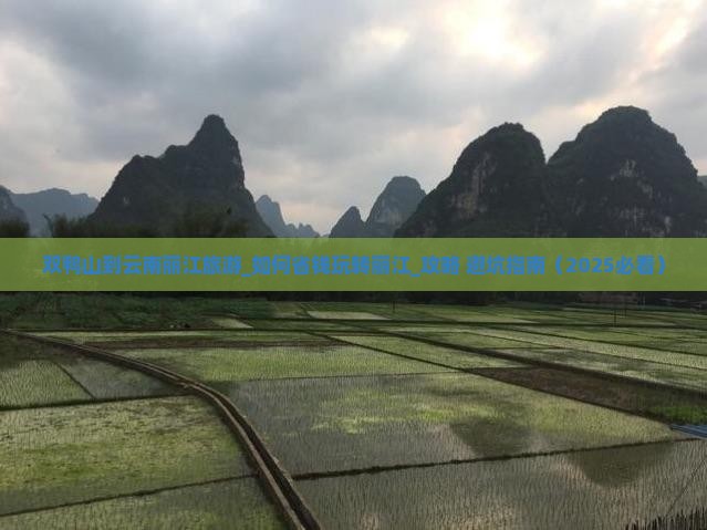 双鸭山到云南丽江旅游