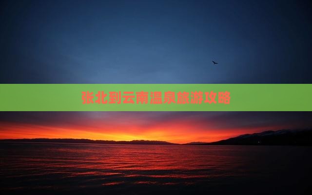 张北到云南温泉大型旅游团