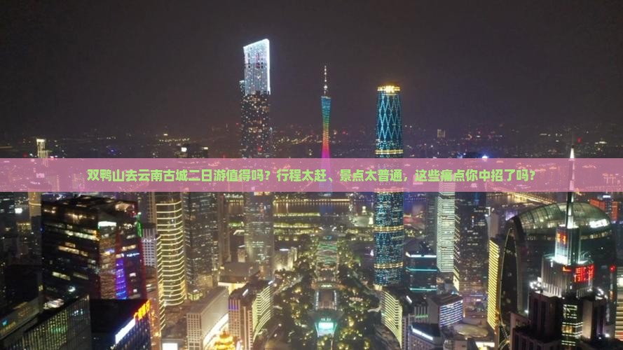 双鸭山去云南古城二日游