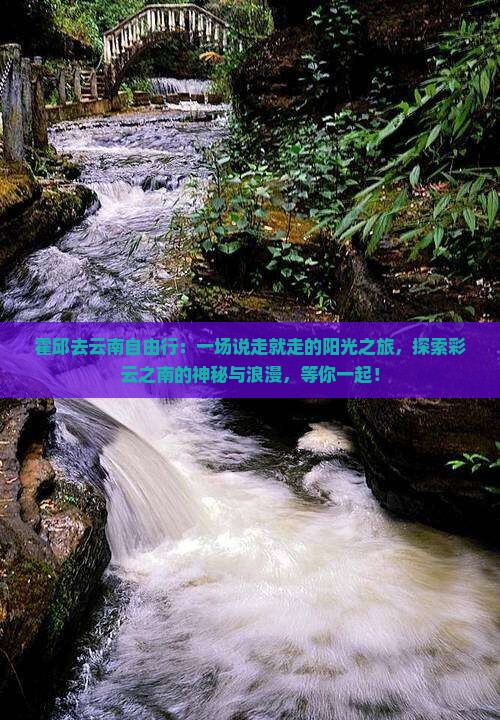 霍邱去云南自由行