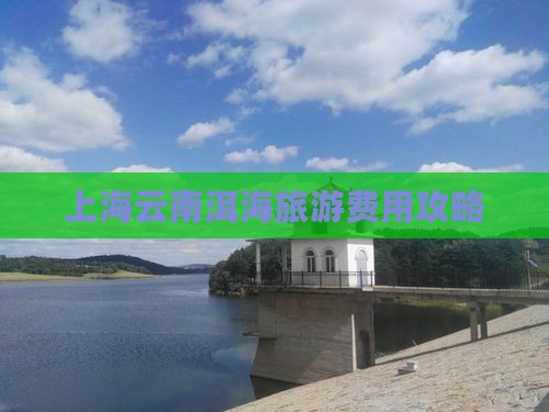 上海去云南洱海门票