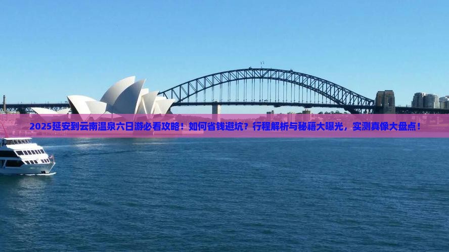 延安到云南温泉六日游
