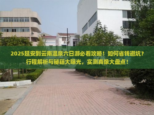 延安到云南温泉六日游