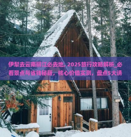 伊犁去云南丽江必去地