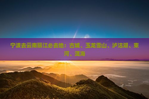 宁波去云南丽江必去地