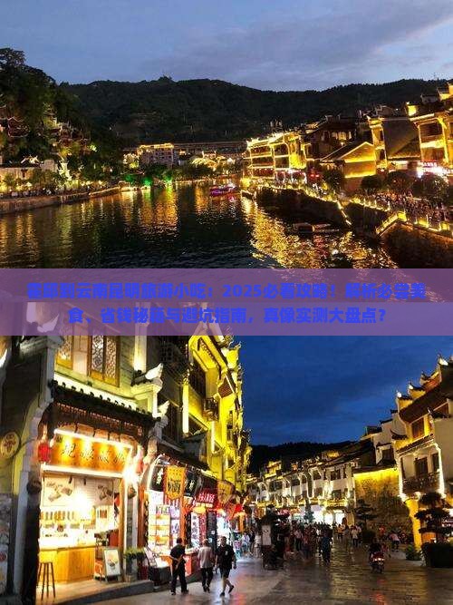霍邱到云南昆明旅游小吃