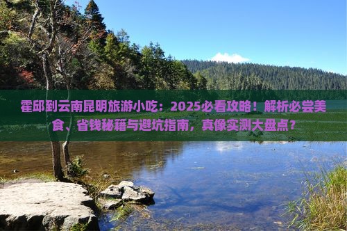 霍邱到云南昆明旅游小吃