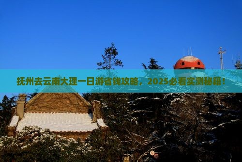 抚州去云南大理一日