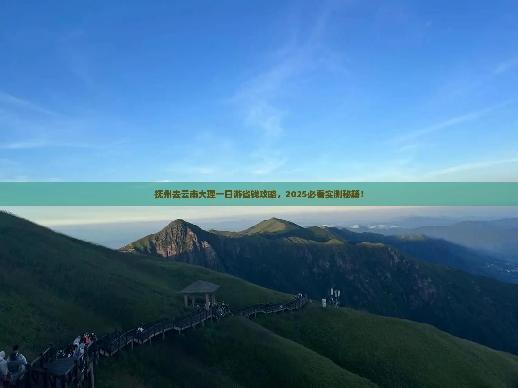 抚州去云南大理一日